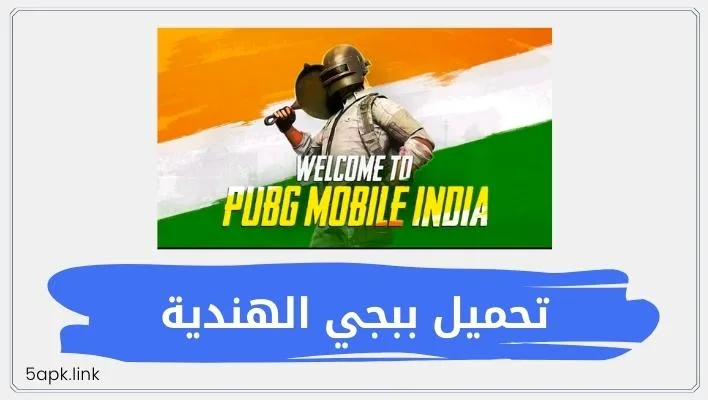 أسهل طريقة لتحميل ببجي الهندية 2023 1 أسهل طريقة لتحميل ببجي الهندية 2023