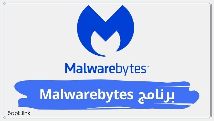 برنامج Malwarebytes كامل للكمبيوتر مدي الحياة للحماية من الفيروسات 2023