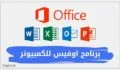 برنامج اوفيس للكمبيوتر 2023 اخر اصدار مباشر مدي الحياة office
