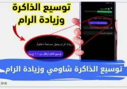 توسيع الذاكرة شاومي وزيادة الرام في شاومي وجميع الهواتف