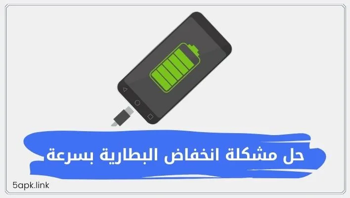 حل مشكلة انخفاض البطارية بسرعة - سبب نزول صحة البطارية بسرعة