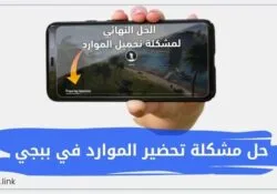 حل مشكلة تحضير الموارد في تحديث ببجي الجديد 1.6