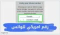 رقم امريكي جاهز مجانا للواتس مع الكود بدون برامج افضل 6 طرق