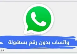 عمل واتساب بدون رقم بسهولة – الحصول على رقم امريكي للواتس اب