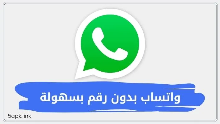 عمل واتساب بدون رقم بسهولة - الحصول على رقم امريكي للواتس اب 1 عمل واتساب بدون رقم بسهولة - الحصول على رقم امريكي للواتس اب