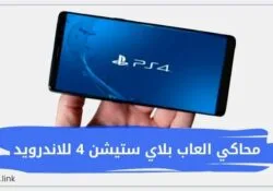 محاكي العاب بلاي ستيشن 4 للاندرويد مجانا بدون برامج