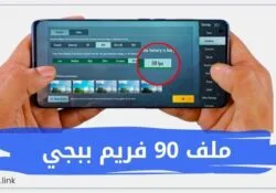 ملف 90 فريم ببجي لتفعيل 90 فريم لجميع الاجهزة 2023