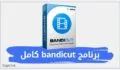 برنامج تقطيع الفيديو bandicut كامل مباشر مدي الحياة 2023