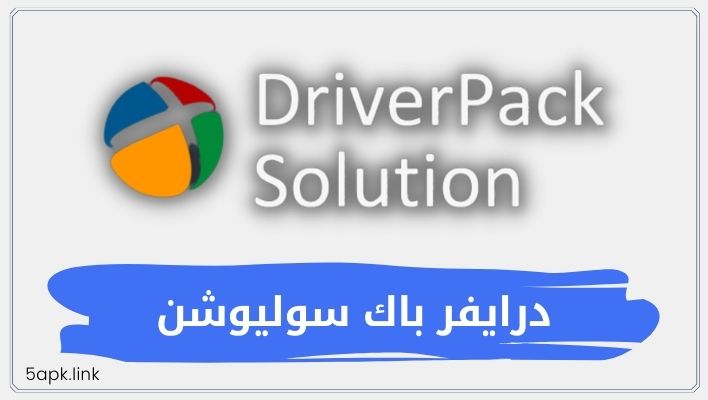 تحميل درايفر باك سوليوشن 2023 اوف لاين driver pack solution offline
