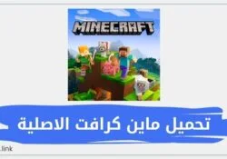 تحميل ماين كرافت الاصلية كاملة بسهولة minecraft 2023