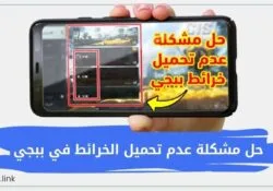 حل مشكلة عدم تحميل الخرائط في ببجي – حل مشكلة التحديث الجديد pubg الحل النهائي