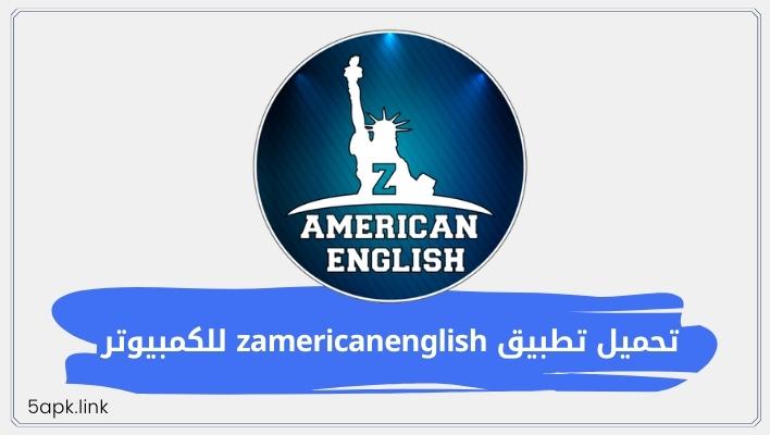 تحميل تطبيق zamericanenglish للكمبيوتر أحدث نسخه 2023 مجانا