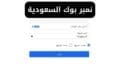 نمبر بوك السعودية Number Book كاشف الأرقام السعودي للأندرويد