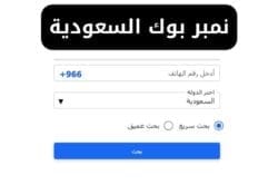 نمبر بوك السعودية Number Book كاشف الأرقام السعودي للأندرويد